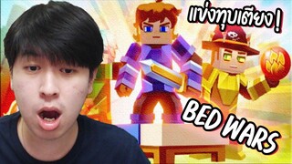 แข่งทุบเตียงสุดมันส์ โคตรสนุก! Blockman Go - Bed wars
