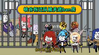 当峡谷拆迁队被关进ban房
