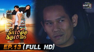 รัก 10 ล้อ รอ 10 โมง | EP.13 (FULL HD) | 17 มิ.ย.63 | one31 [ ประเทศไทยรับชมได้ 19 ก.ค.63 ]