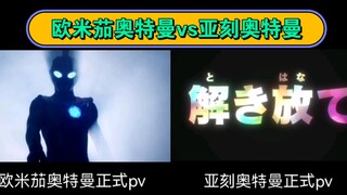 欧米茄奥特曼vs亚刻奥特曼