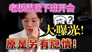 老板都爱下班时开会？世纪难题终破解！