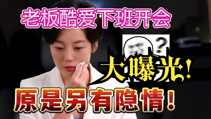 老板都爱下班时开会？世纪难题终破解！