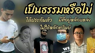 เป็นธรรมหรือไม่ ตำรวจคฝคู่กรณีหมอกระต่าย ได้ประกันตัว ไม่ใช้หลักทรัพย์ อ้างมีที่อยู่หลักแหล่ง