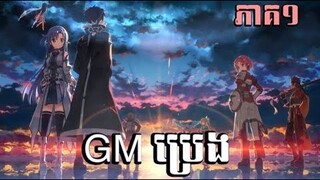 សម្រាយរឿង sword art online ហ្គេមមរណ 🗡#anime