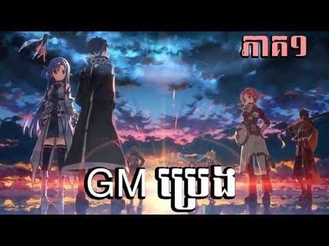 សម្រាយរឿង sword art online ហ្គេមមរណ 🗡#anime