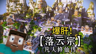 [Hành trình bất tử của phàm nhân] Tôi đã tái hiện lại "Vân vân tông" chỉ trong một lần trên MC!