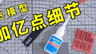 [Model Tool] Dog Building Society detail improvement supplement tutorial sharing ~ add a little deta