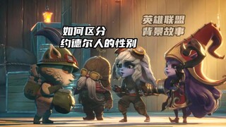 Làm thế nào để phân biệt giới tính của người Yodel, và tại sao người Yodel luôn có địa vị rất cao ở 