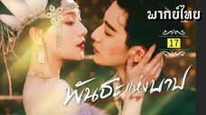 ᎬᏢ.17 พัน̶ธ̶ะ̶แ̶ห̶̶่ง̶บ̶า̶ป̶ [ พากย์ไทย ]