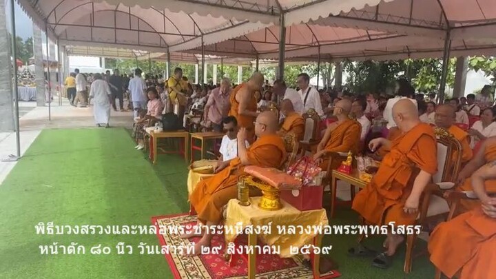พิธีบวงสรวงและหล่อพระชำระหนี้สงฆ์ หลวงพ่อพระพุทธโสธร  หน้าตัก ๘๐ นิ้ว วันเสาร์ที่ ๒๙ สิงหาคม ๒๕๖๙