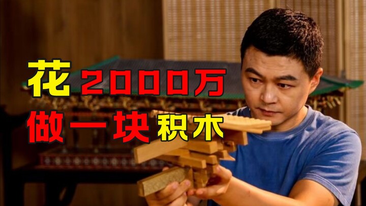 He spent 20 million just to create a Chinese-style building block set.