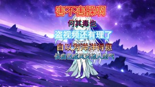 盗原创的视频，还自以为洋洋得意，长自己威风灭他人志气，害不害臊啊