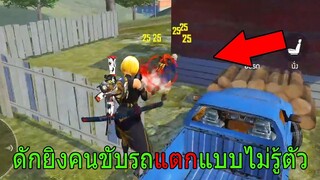 Free Fire ฟีฟายเอาชีวิตรอด ดักยิงคนที่ขับรถแตกแบบไม่ทันตั้งตัว ชุดใหม่!!! ฟีฟาย freefire