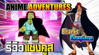 ✅[Anime Adventures] รีวิว Red Scar แชงคูสผมแดง จาก Onepiece | Roblox