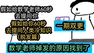假如数学老师只能有60秒去提问你///假如你只能有60秒去提问人类冷知识（人为什么掉头发？）//数学老师掉发的秘密终于找到了