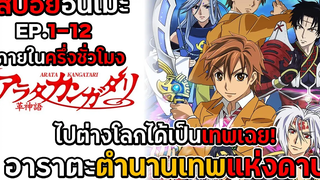 ไปต่างโลกได้เป็นเทพแห่งดาบเฉย!! สปอยอนิเมะ EP1-12 คลิปเดียวจบ