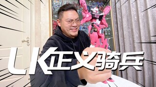 自闭开箱！LK正义骑兵！预定年度最垃NO.1