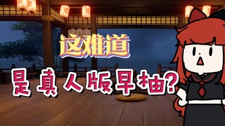 【原神】我的同事：三次元早柚