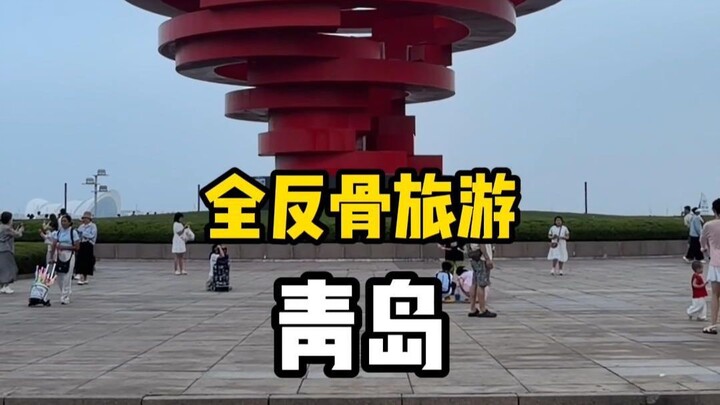 Going against the grain with everyone—purely contrarian travel in Qingdao!