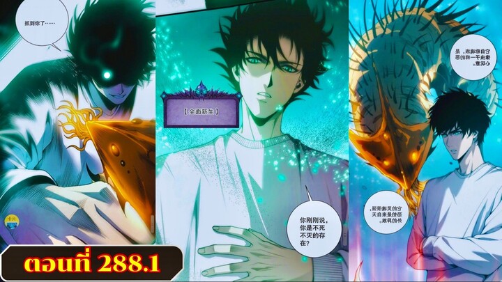 มังงะเนโครแมนเซอร์ราชันนักอัญเชิญวิญญาณ ตอนที่ 288.1 ชนจีน  #มังงะ #มังงะจีน #มังงะพระเอกเทพ