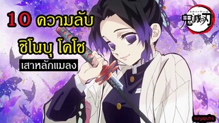 10 ความลับ ประวัติ ชิโนบุ โคโช ดาบพิฆาตอสูร Shinobu Kocho เสาหลักแมลง  | สุริยบุตร