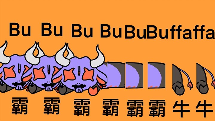 【假面骑士极狐/手书】BUFFABUFFA(LOLO)霸牛牛