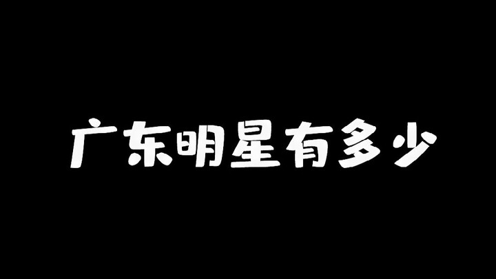 It turns out that these stars are all from Guangdong!