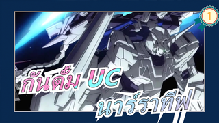 กันดั้ม UC | AMV] นาร์ราทีฟ_1