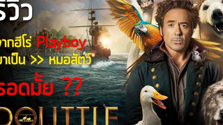 รีวิวหนัง DOLITTLE หนังเรื่องใหม่ของโรเบิร์ต ดาวนีย์ จูเนียร์