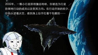 2032年，一颗小行星即将撞击地球，你被选为行星防御岗行动的成员以改变其方向。在行动开始的前夕， 你抬头望着天空，感到身上似乎扛着千钧重担……