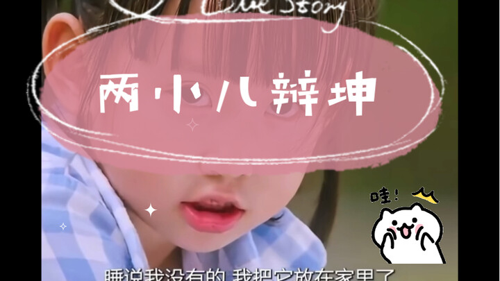 เด็กสองคนโต้เถียงเรื่องโลก