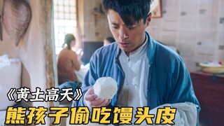 熊孩子嘴馋偷吃馒头皮，这下全家跟着遭殃！《黄土高天》