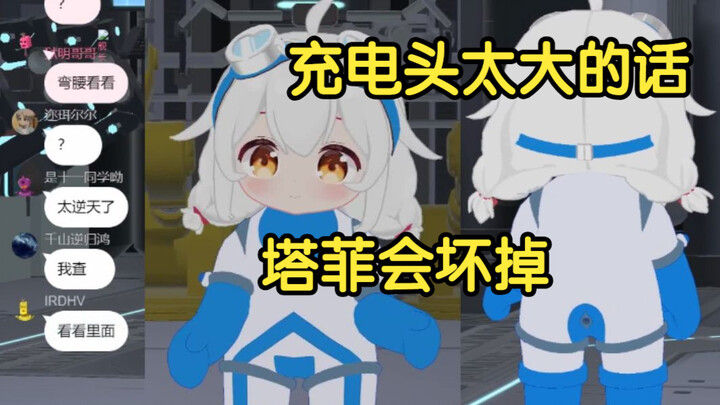 机器人小菲的充电口展示，需要雏草姬来充电喵