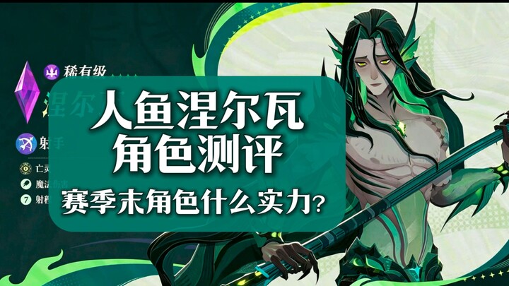 【Swords & Soldiers: เริ่มต้นการผจญภัย】รีวิวตัวละครนางเงือกเนลวา คำแนะนำในการสปิน ตัวละครช่วงท้ายซีซั
