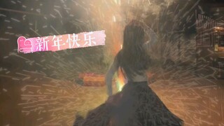 【小蝶】Happy new year