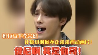 【لي تشان】لي تسونغجيان يتعامل مع الأمر بجدية! من أخبرك في صغرك بعدم السماح لأخيك الأصغر بمشاهدة الرسو