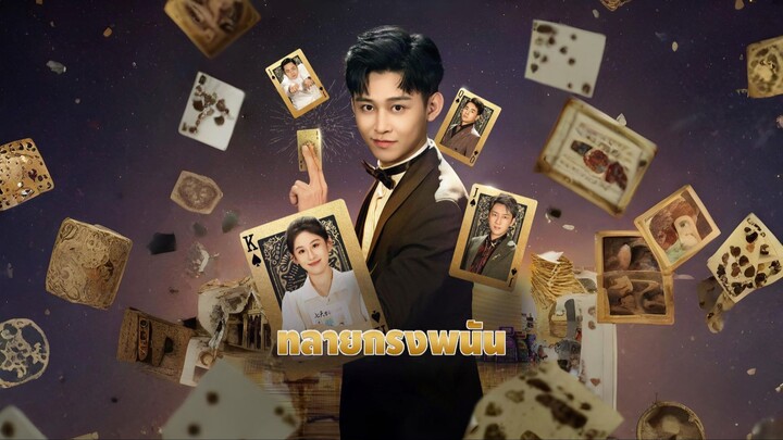 [ซับไทย] ทลายกรงพนัน เต็มเรื่อง