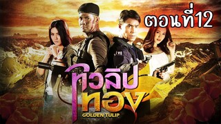 ทิวลิปทอง 2560 ตอนที่12