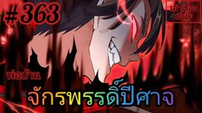 [มังงะจีนพากย์ไทย] พ่อบ้านจักรพรรดิ์ปีศาจ ตอนที่ 363 : จากนี้ไป ข้าขอประกาศเป็นศัตรูกับตระกูลอุปราช!