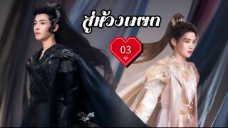 พากย์ไทย EP.3