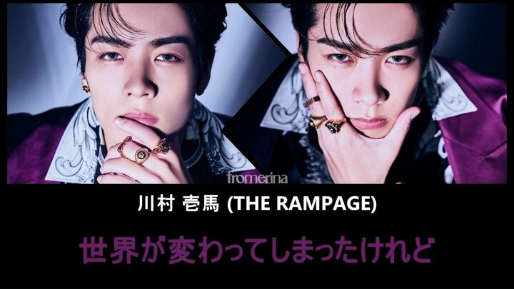 川村 壱馬 Kazuma (THE RAMPAGE) - 世界が変わってしまったけれど (歌詞 Romaji English Lyrics)