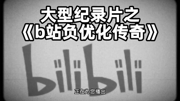 The Epic Documentary: “Bilibili’s Legend of Negative Optimization”