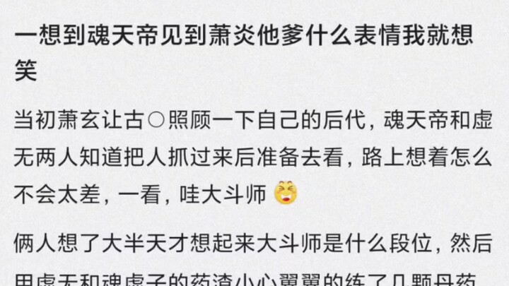 Cứ nghĩ đến cảnh Hồn Thiên Đế gặp cha của Tiêu Viêm là lại buồn cười.