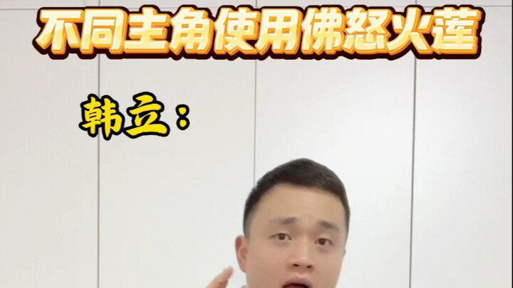 看古月方源，韩立，唐三三人如何改良使用萧炎的佛怒火莲#大爱仙尊#斗破苍穹#斗罗大陆#网文