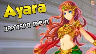 Ayara สอนกด Input และคอมโบ - [Godlike Lostsaga]