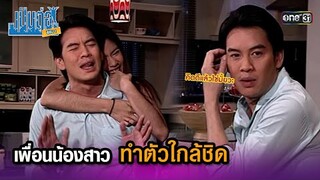 เพื่อนน้องสาว ทำตัวใกล้ชิด | Highlight เป็นต่อ ซีซัน 1 Ep.11 | one31