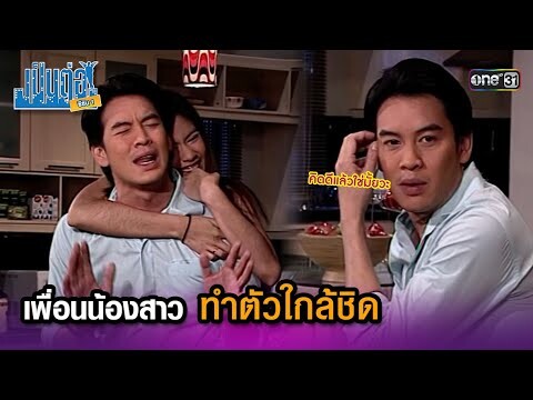เพื่อนน้องสาว ทำตัวใกล้ชิด | Highlight เป็นต่อ ซีซัน 1 Ep.11 | one31
