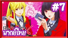 Kakegurui โคตรเซียนโรงเรียนพนัน (ภาค1) | พากย์ไทย ตอนที่ 7