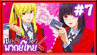 Kakegurui โคตรเซียนโรงเรียนพนัน (ภาค1) | พากย์ไทย ตอนที่ 7