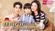 องค์ชายข้ามภพของคุณแม่ยุคใหม่